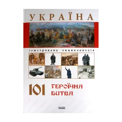 Зображення Україна. 101 героїчна битва