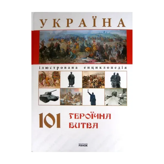 Зображення Україна. 101 героїчна битва