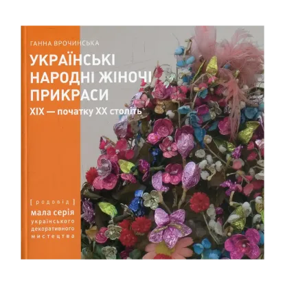 Зображення Українські народні жіночі прикраси ХІХ - початку ХХ століть. Частина 2