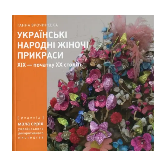 Зображення Українські народні жіночі прикраси ХІХ - початку ХХ століть. Частина 2