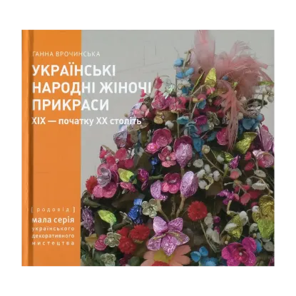 Зображення Українські народні жіночі прикраси ХІХ - початку ХХ століть. Частина 2