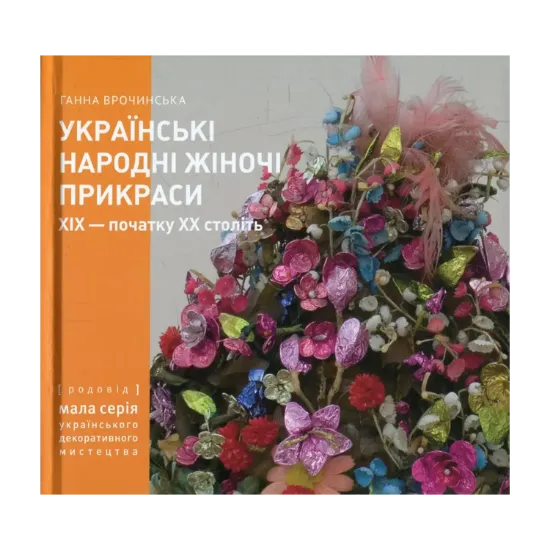 Зображення Українські народні жіночі прикраси ХІХ - початку ХХ століть. Частина 2