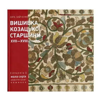 Зображення Вишивка козацької старшини XVII-XVIII століть з колекції Чернігівського історичного музею ім. В.В. Тарновського