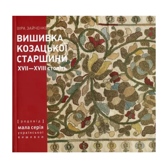 Зображення Вишивка козацької старшини XVII-XVIII століть з колекції Чернігівського історичного музею ім. В.В. Тарновського