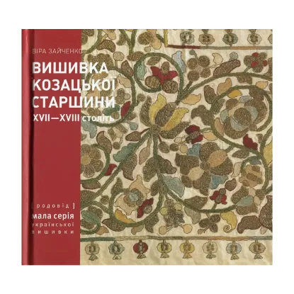 Зображення Вишивка козацької старшини XVII-XVIII століть з колекції Чернігівського історичного музею ім. В.В. Тарновського