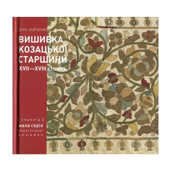 Зображення Вишивка козацької старшини XVII-XVIII століть з колекції Чернігівського історичного музею ім. В.В. Тарновського