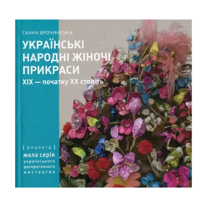 Зображення Українські народні жіночі прикраси ХІХ - початку ХХ століть. Частина 1