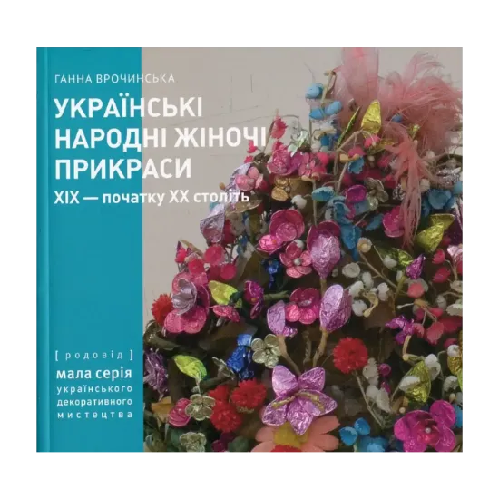 Зображення Українські народні жіночі прикраси ХІХ - початку ХХ століть. Частина 1