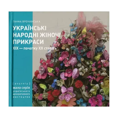 Зображення Українські народні жіночі прикраси ХІХ - початку ХХ століть. Частина 1