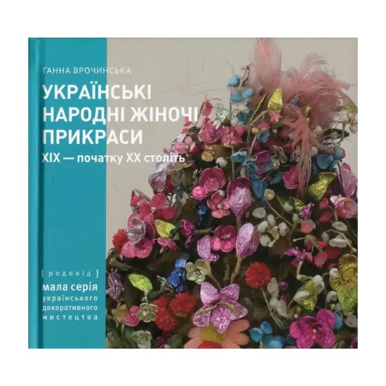 Зображення Українські народні жіночі прикраси ХІХ - початку ХХ століть. Частина 1