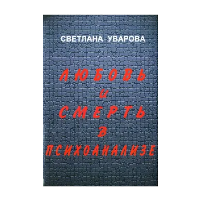 Зображення Любовь и смерть в психоанализе