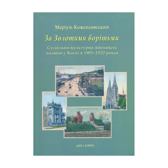 Зображення За Золотими ворітьми. Суспільно-культурна діяльність поляків у Києві в 1905-1920 роках