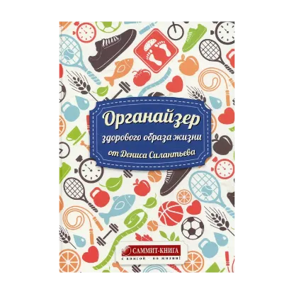 Зображення Органайзер здорового способа жизни от Дениса Силантьева