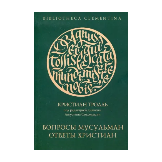 Зображення Вопросы мусульман - ответы христиан