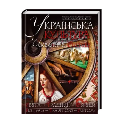 Зображення Українська культура. Свята. Традиції. Обряди / Ukrainian Culture. Festivals. Traditions. Customs