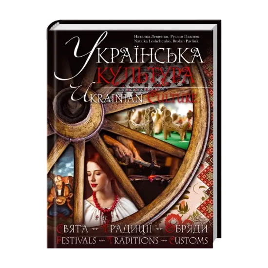 Зображення Українська культура. Свята. Традиції. Обряди / Ukrainian Culture. Festivals. Traditions. Customs