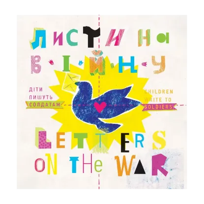 Зображення Листи на війну. Діти пишуть солдатам. Letters on the War. Children Write to Soldiers. Книжка-білінгва