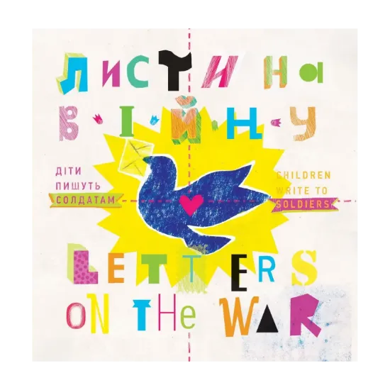 Зображення Листи на війну. Діти пишуть солдатам. Letters on the War. Children Write to Soldiers. Книжка-білінгва