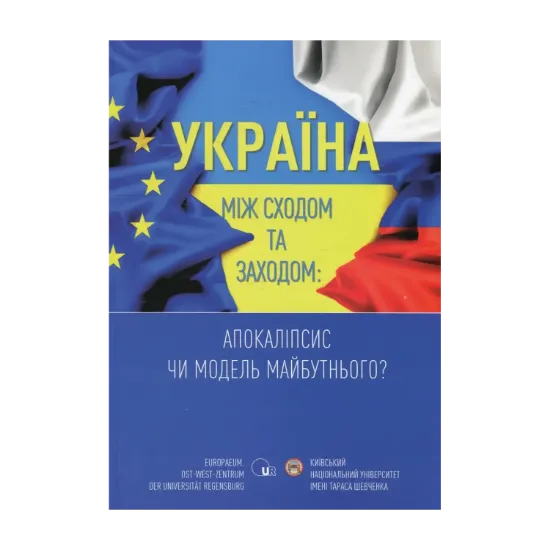 Зображення Україна між Сходом та Заходом. Апокаліпсис чи модель майбутнього?