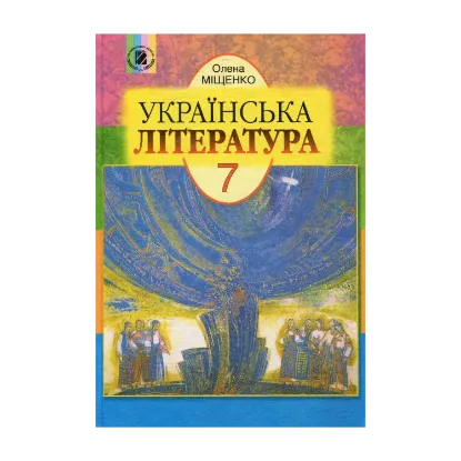 Зображення Українська література. 7 клас. Підручник