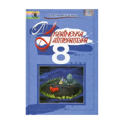 Зображення Українська література. 8 клас. Підручник