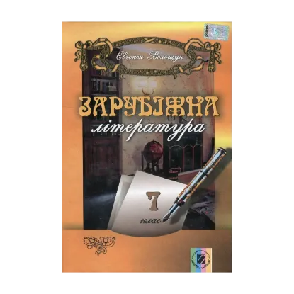 Зображення Зарубіжна література. 7 клас