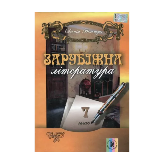 Зображення Зарубіжна література. 7 клас