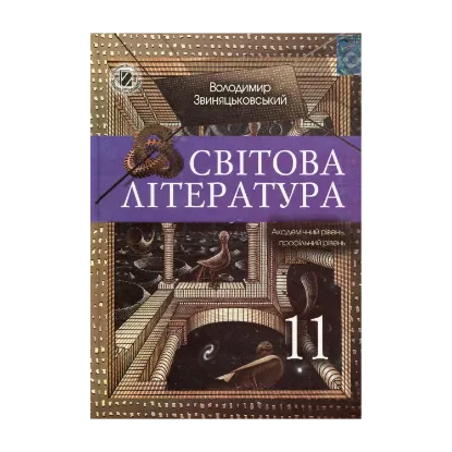 Зображення Світова література. 11 клас. Підручник