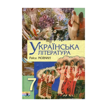 Зображення Українська література. 7 клас. Підручник