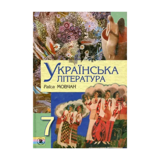 Зображення Українська література. 7 клас. Підручник