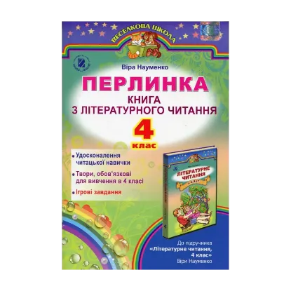 Зображення Перлинка. Книга з літературного читання. 4 клас