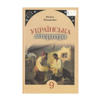 Зображення Українська література. 9 клас