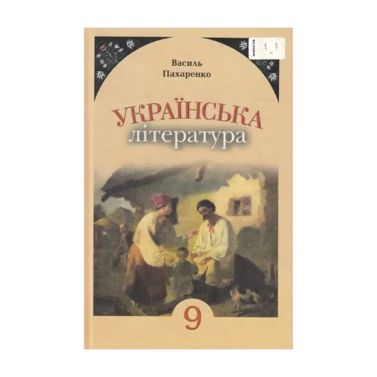 Зображення Українська література. 9 клас