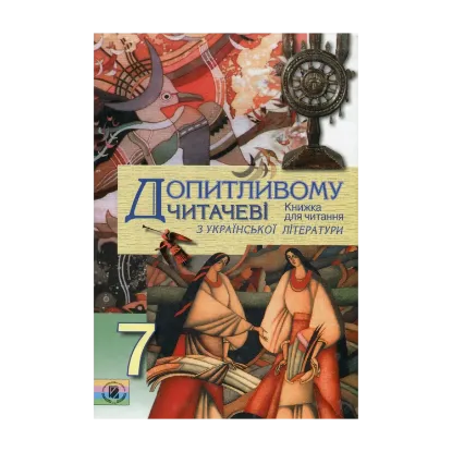 Зображення Допитливому читачеві. Книжка для читання з української літератури у 7 класі