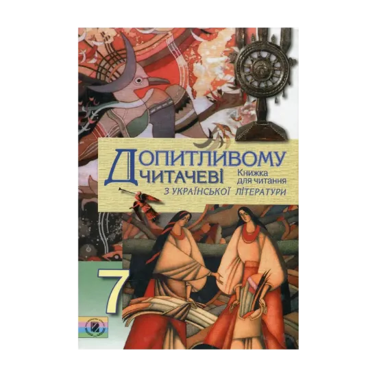 Зображення Допитливому читачеві. Книжка для читання з української літератури у 7 класі