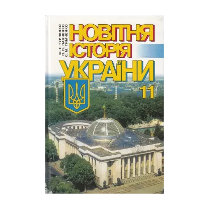 Зображення Новітня історія України. 11 клас