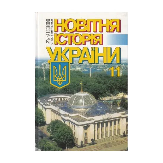 Зображення Новітня історія України. 11 клас