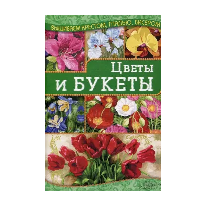Зображення Цветы и букеты