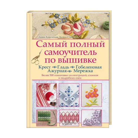 Зображення Самый полный самоучитель по вышивке. Крест. Гладь. Гобеленовая. Ажурная. Мережка
