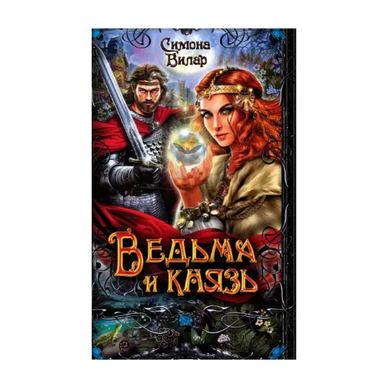 Зображення Ведьма и князь