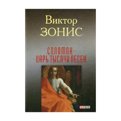 Зображення Соломон. Царь тысячи песен