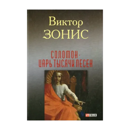 Зображення Соломон. Царь тысячи песен
