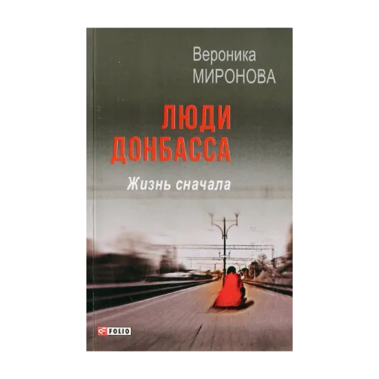 Зображення Люди Донбасса. Жизнь сначала