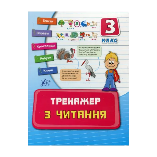 Зображення Тренажер з читання. 3 клас