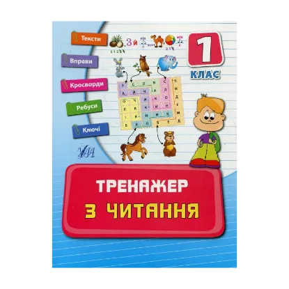 Зображення Тренажер з читання. 1 клас