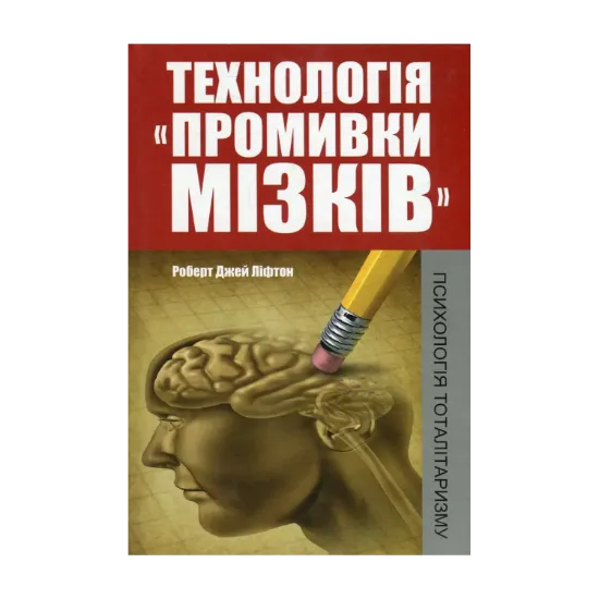 Зображення Технологія "промивки мізків". Психологія тоталітаризму