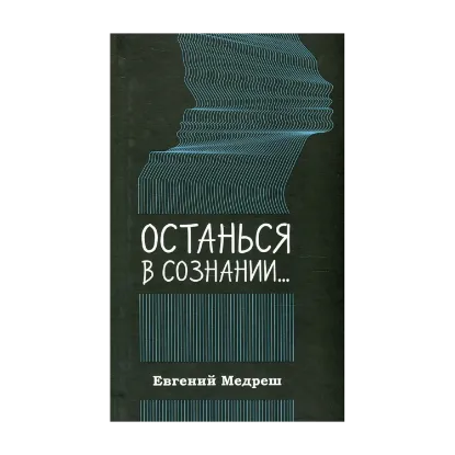 Зображення Останься в сознании...
