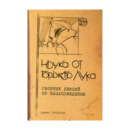 Зображення Ноука от Горького Лука. Сборник лекций по кацаповедению