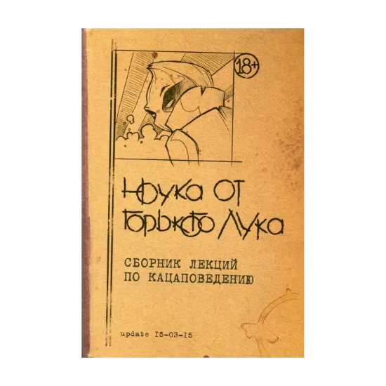 Зображення Ноука от Горького Лука. Сборник лекций по кацаповедению