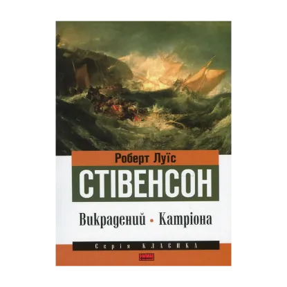 Зображення Викрадений. Катріона